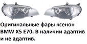 БМВ Х5 Е70 фары ксенон дорестайлинг (2006-2010)