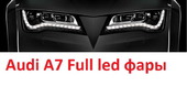 Audi A7 LED фары светодиодные