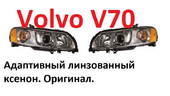 Volvo V70 фары ксенон адаптивные 2004-2007