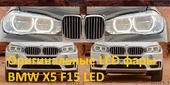 BMW X5 F15 фары LED
